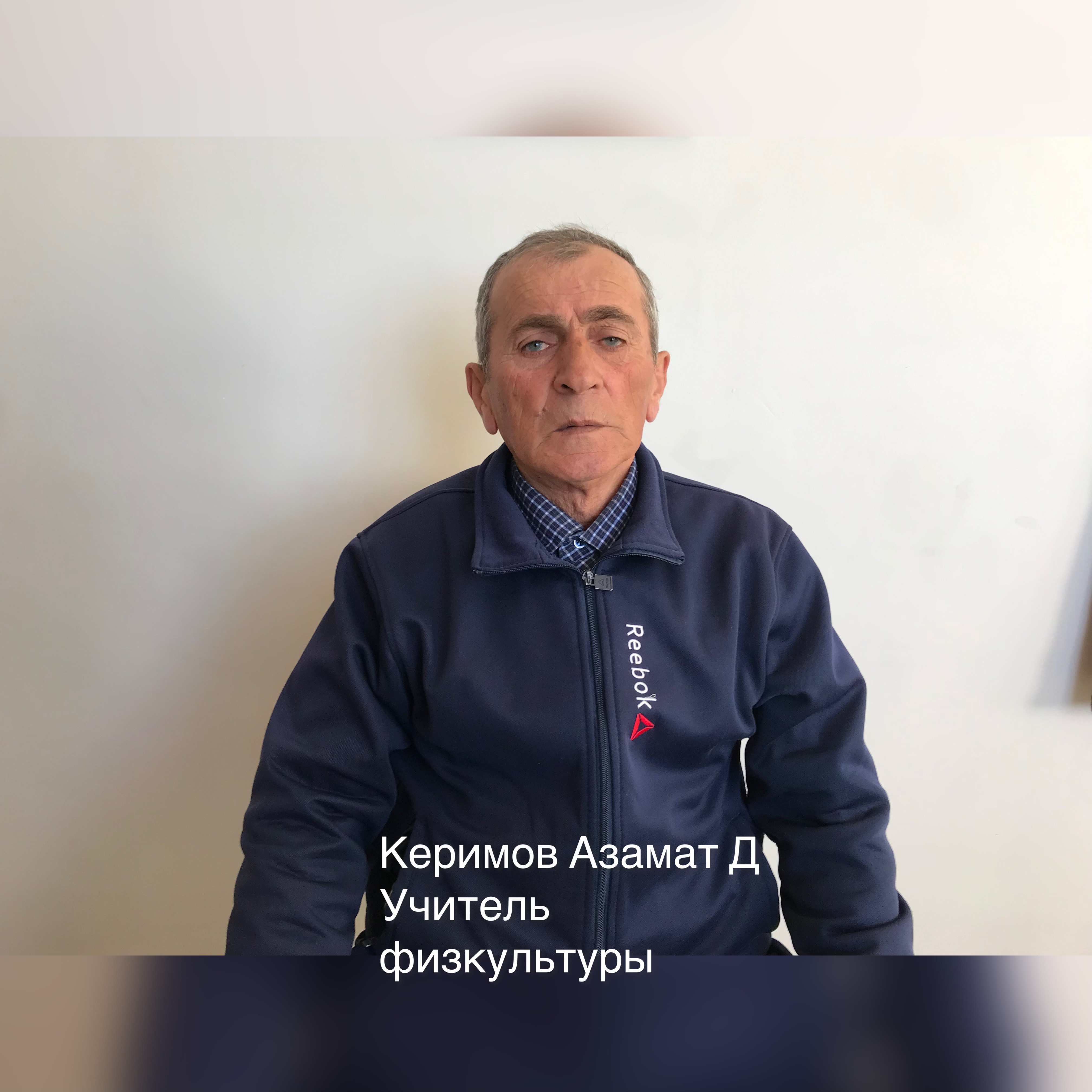 Керимов Азамат Жамалдинович.